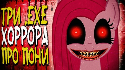 ТРИ EXE ХОРРОРА ПРО ПОНИ 🔪