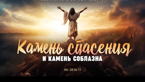 Исаия: 13. Камень спасения и камень соблазна | Ис 28:16-17 || Алексей Коломийцев