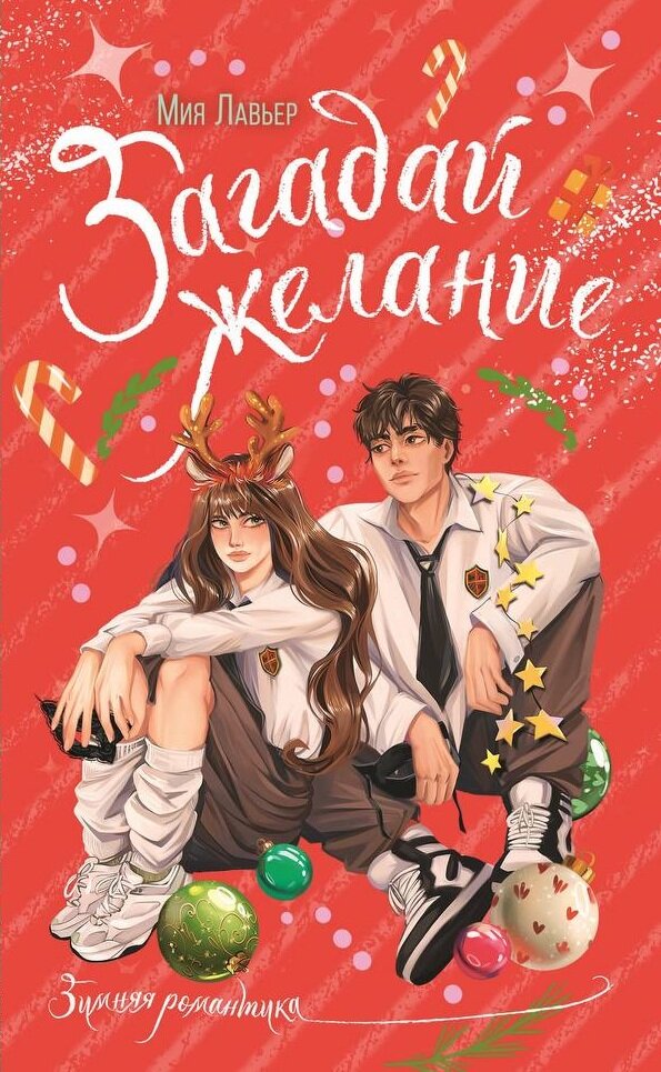     Просто загадай свою любовь