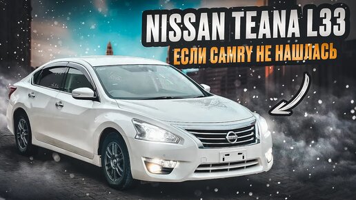 Nissan Teana L33 - Что купить вместо Камри? Бизнес седан от Ниссана.