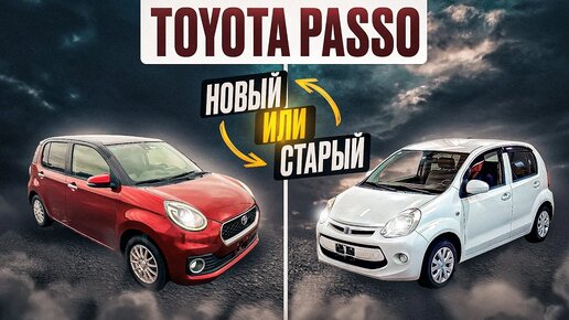 Toyota Passo 2 и 3 поколение - Есть ли улучшения?