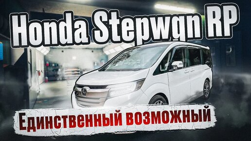 Honda StepWGN RP - Единственный оставшийся микроавтобус из Японии, когда нужны полноценные 7 мест.