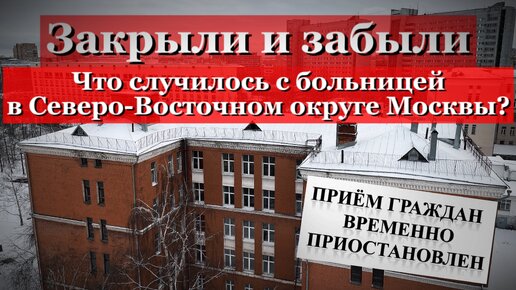 Обещали сохранить, но забросили! Посещение оптимизированной московской больницы в СВАО