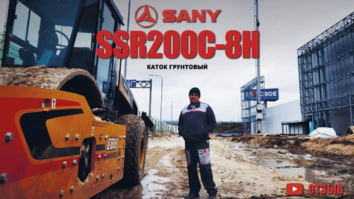 Отзыв на Каток Грунтовый SANY SSR200C I Строительные Машины #sany