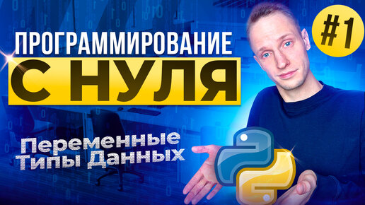 PYTHON С НУЛЯ #1 Переменные И Типы Данных