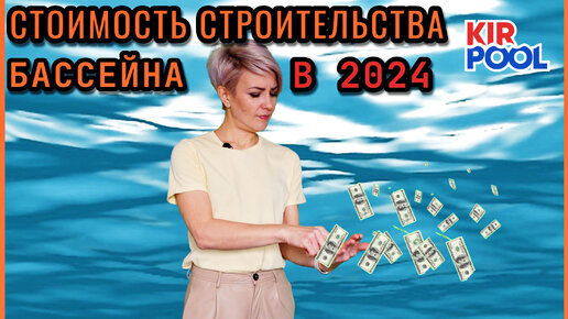 Стоимость строительства бассейна в 2024 году. Смета на строительство бассейна из несъемной опалубки