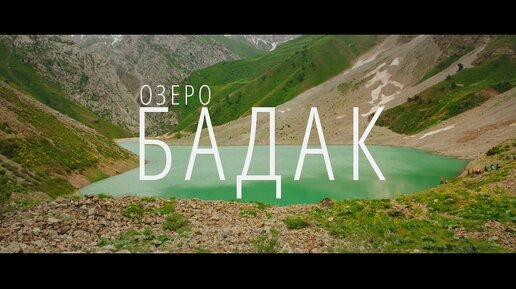 Горное озеро Бадак - Вода цвета неба (Узбекистан)