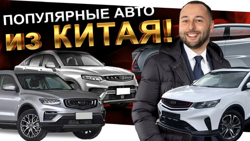 АВТО ИЗ КИТАЯ ВЫГОДНО: CHANGAN CS55 PLUS ❗️ UNI-T ❗️ GEELY TUGELLA ❗️ GEELY COOLRAY ❗️