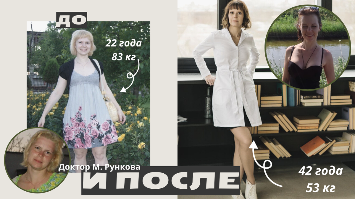 Снижение веса. До и после. Марина Рункова.