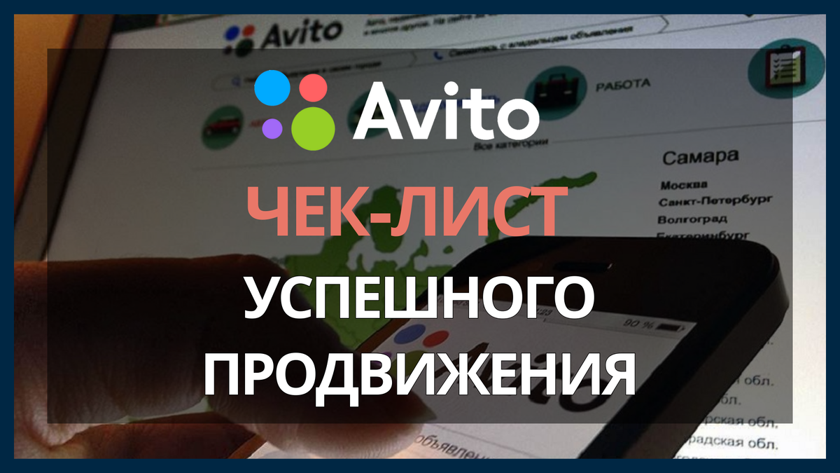 Продавайте быстрее: чек-лист для успешного Avito продвижения | ТОММИГАН —  digital-агентство | Дзен