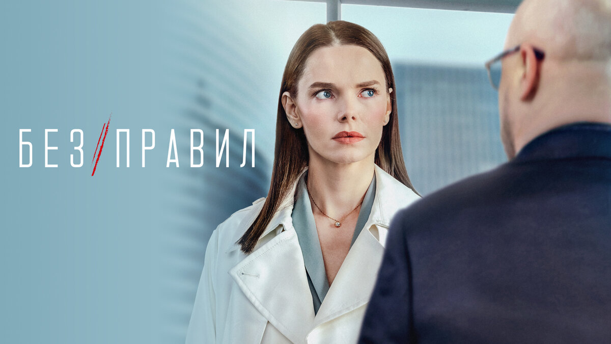 Сериал "Без правил" фото с сайта kinopoisk.ru