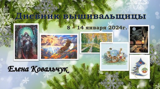 Дневник вышивальщицы 2/2024 (8 – 14 января)