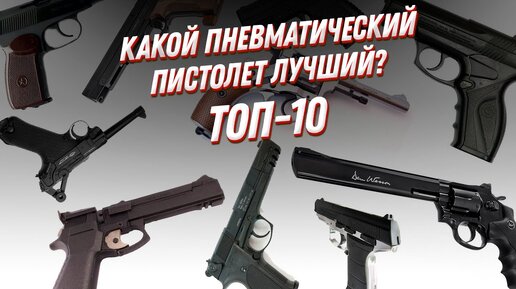 Какую пневматику признал ВЕСЬ мир? Топ-10 - рейтинг пистолетов