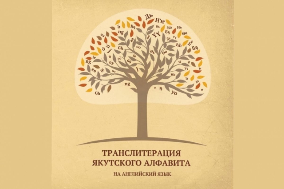    Учебник по транслитерации якутского алфавита на английский создали в Якутии