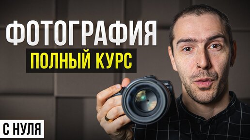 ПОЛНЫЙ КУРС: Как Научиться Фотографировать и Стать Фотографом с Нуля в 2024 году?