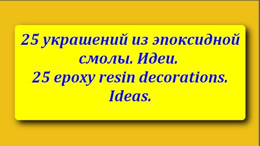 25 украшений из эпоксидной смолы. Идеи. 25 epoxy resin decorations. Ideas