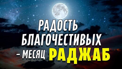 Радость благочестивых – месяц Раджаб