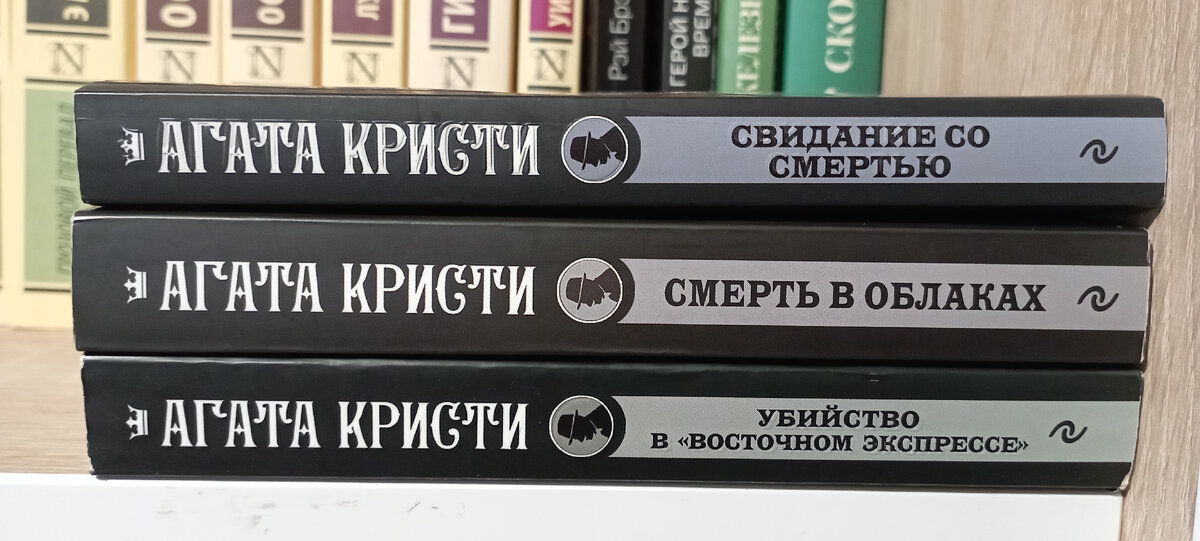 Произведения Агаты Кристи, прочитанные мной. 