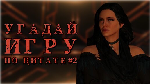 Угадай игру по цитате #2