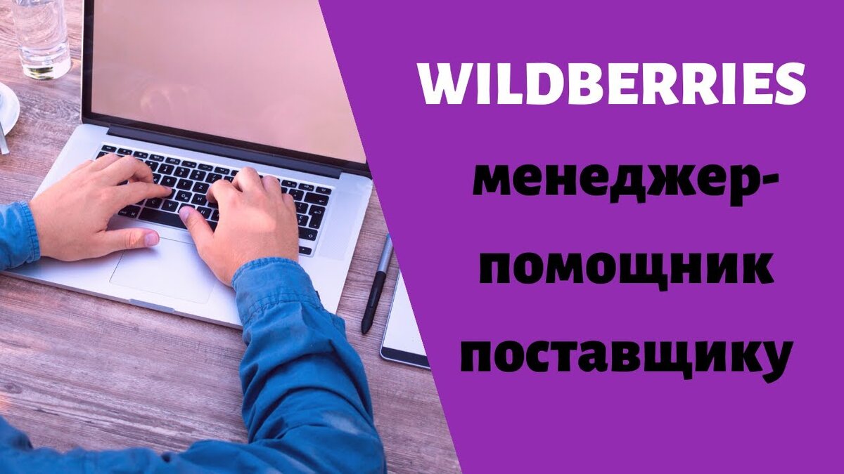 МЕНЕДЖЕР WILDBERRIES: НОВАЯ ТРЕНДОВАЯ ПРОФЕССИЯ И ВОЗМОЖНОСТИ ДЛЯ УСПЕХА. |  Olga Abramova заработок в интернете | Дзен