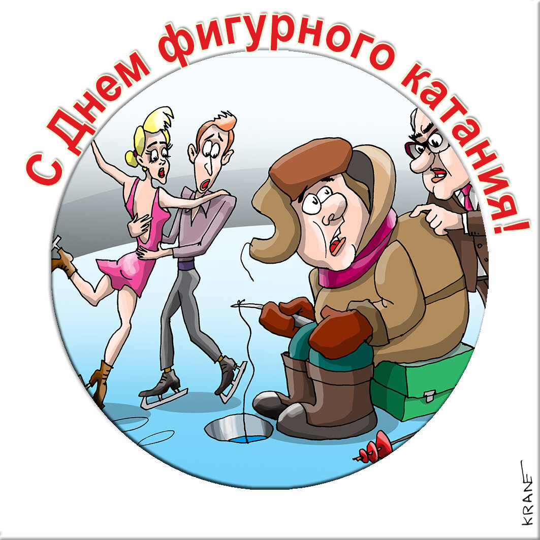 Праздничные открытки с юмором про фигурное катание