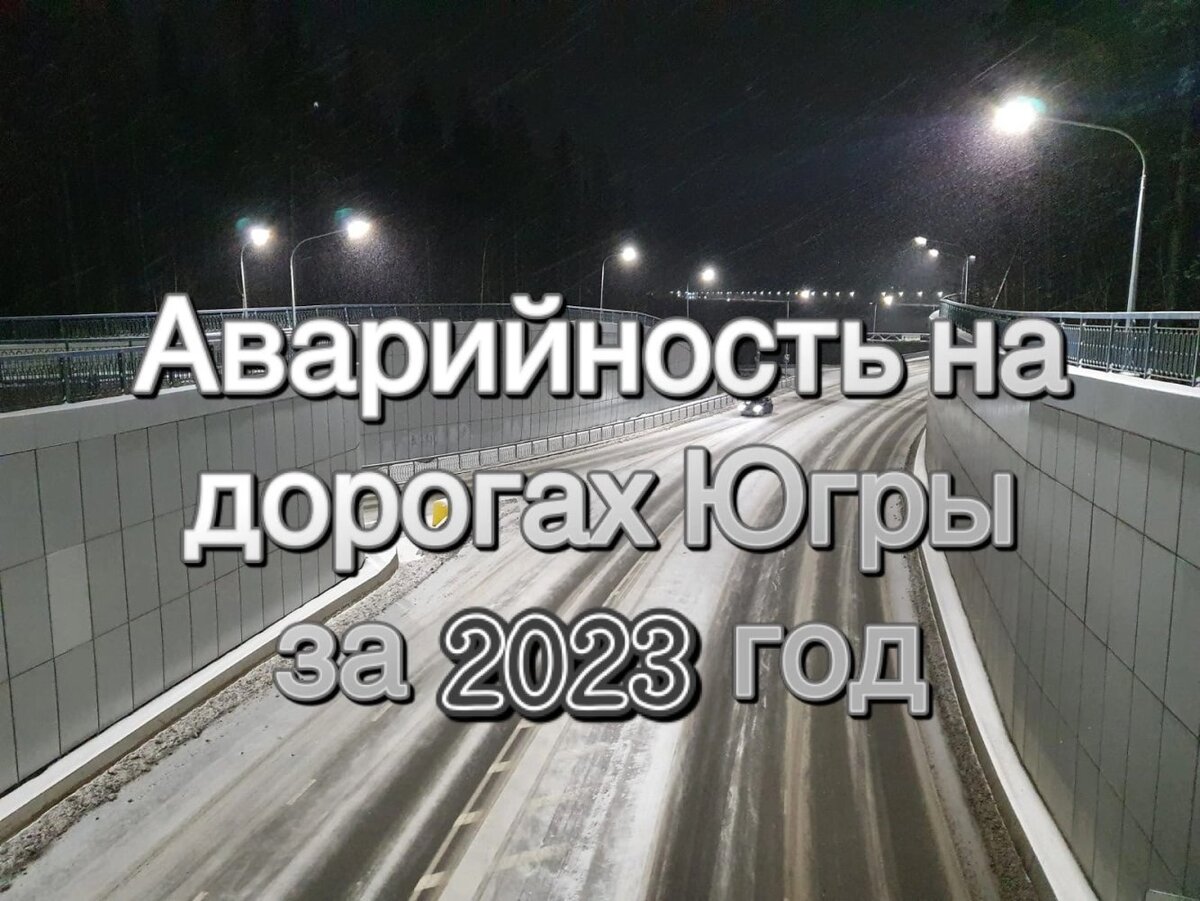    Госавтоинспекция рассказала о дорожно-транспортной обстановке на дорогах Югры в 2023 году