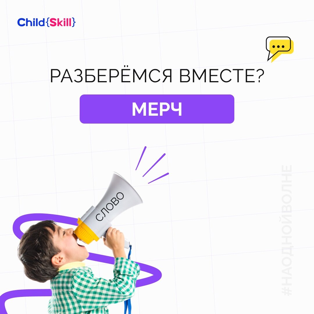 Что за такое слово «Мерч» среди подростков? | Международная онлайн-школа  «Child Skill» | Дзен