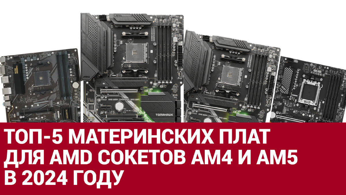 Какую материнскую плату AMD выбрать для игрового ПК - Топ 5 Материнок в  2024 году | Кладовая Безделушек | Дзен