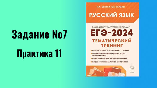 ЕГЭ по русскому языку Задание № 7 Практика 11