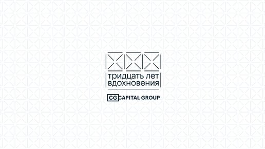 Как Capital Group встречала 30-летие в любимой Москве