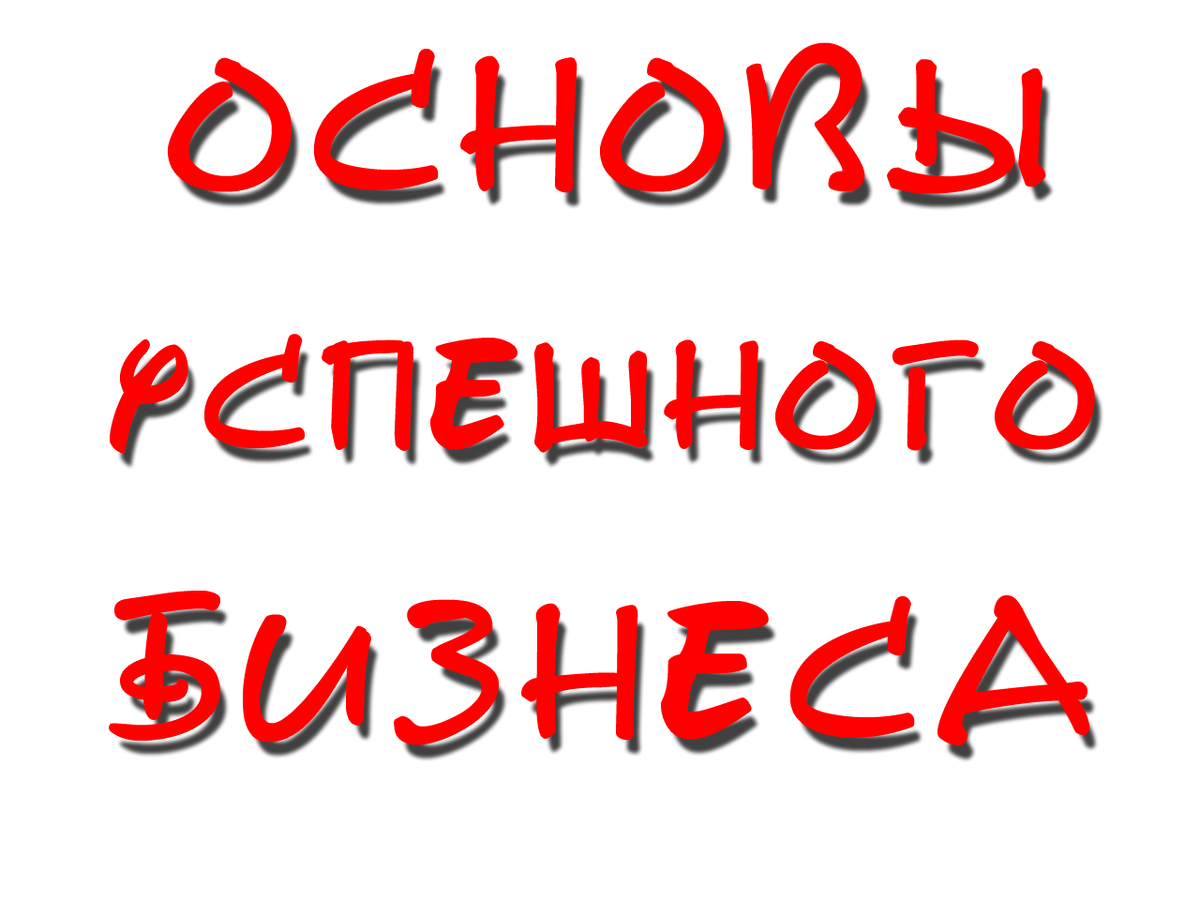 Основы бизнеса, часть-2.