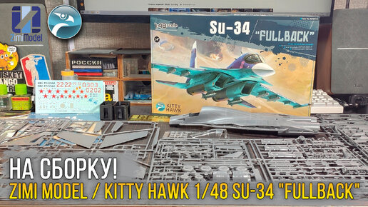 Возвращение «Адской утки» Су-34 от Kitty Hawk! Масштабная модель Zimi Model 1/48 Su-34 «Fullback» (KH80141).