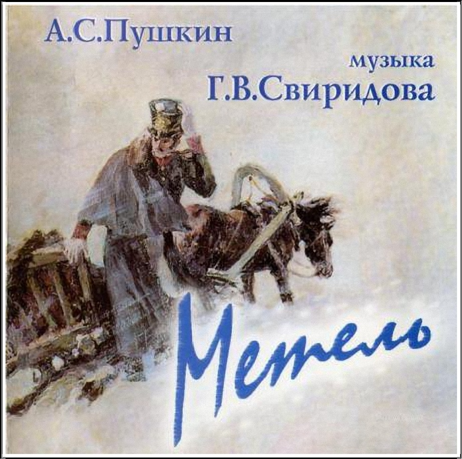 Это музыка Божественная, это музыка души. Сочинить такую музыку мог человек с тонкой трепетной душою, с большой искренней любовью к Богу, к Родине и людям. Вечная память великому композитору Георгию Свиридову.  А музыка его вечна. 