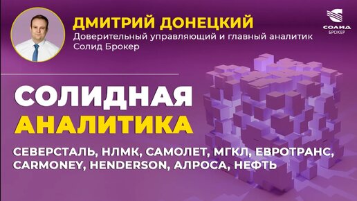 СЕВЕРСТАЛЬ, НЛМК, САМОЛЕТ, МГКЛ, ЕВРОТРАНС, CARMONEY, HENDERSON, АЛРОСА. СОЛИДНАЯ АНАЛИТИКА #86