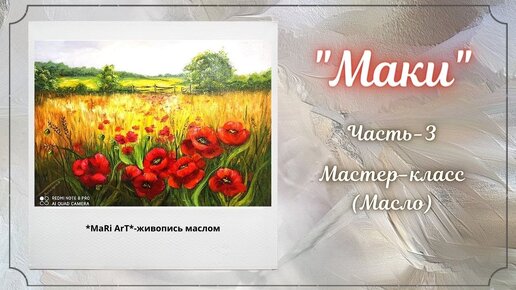 🎨Часть-3 Рисуем маслом картину _Маки_ видеоурок