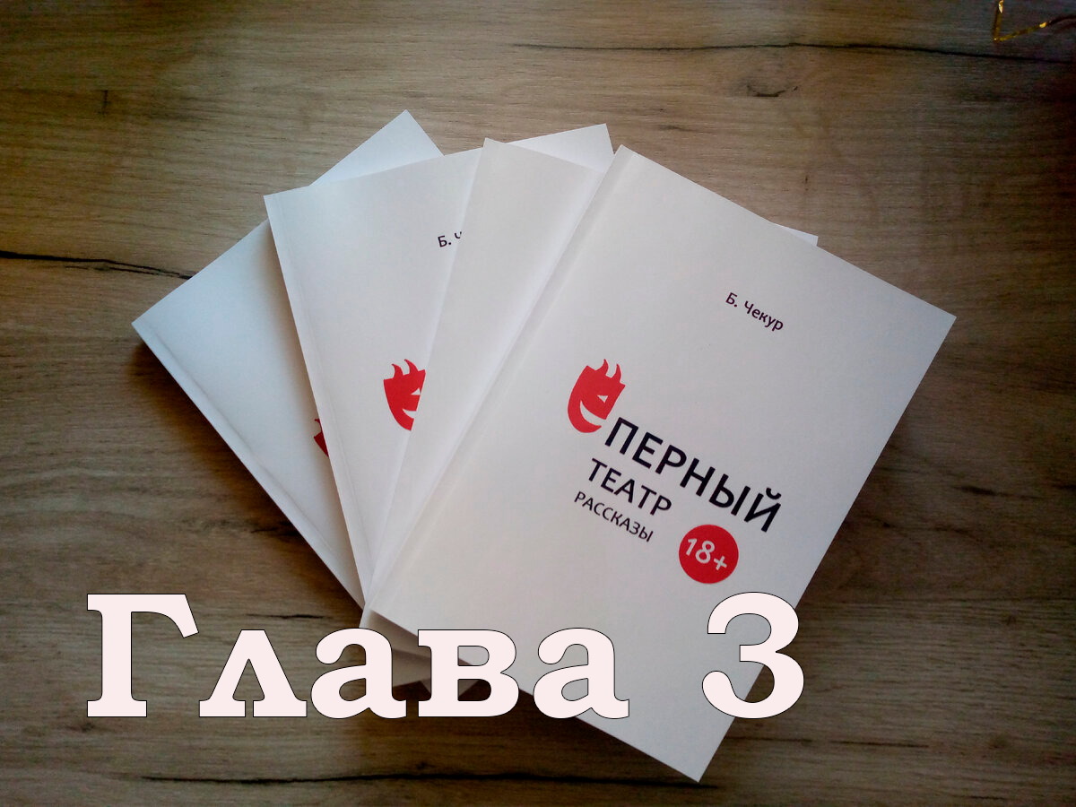 23. <b>Ёперный</b> <b>театр</b> (глава 3). III Большая редкость увидеть в <b>театре</b> монтиров...