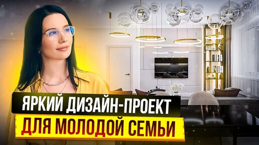 Интерьер, в котором хочется жить! Яркий дизайн-проект для молодой семьи!