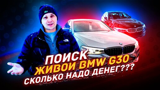 ПОИСК BMW G30 - Разбираемся с ценами