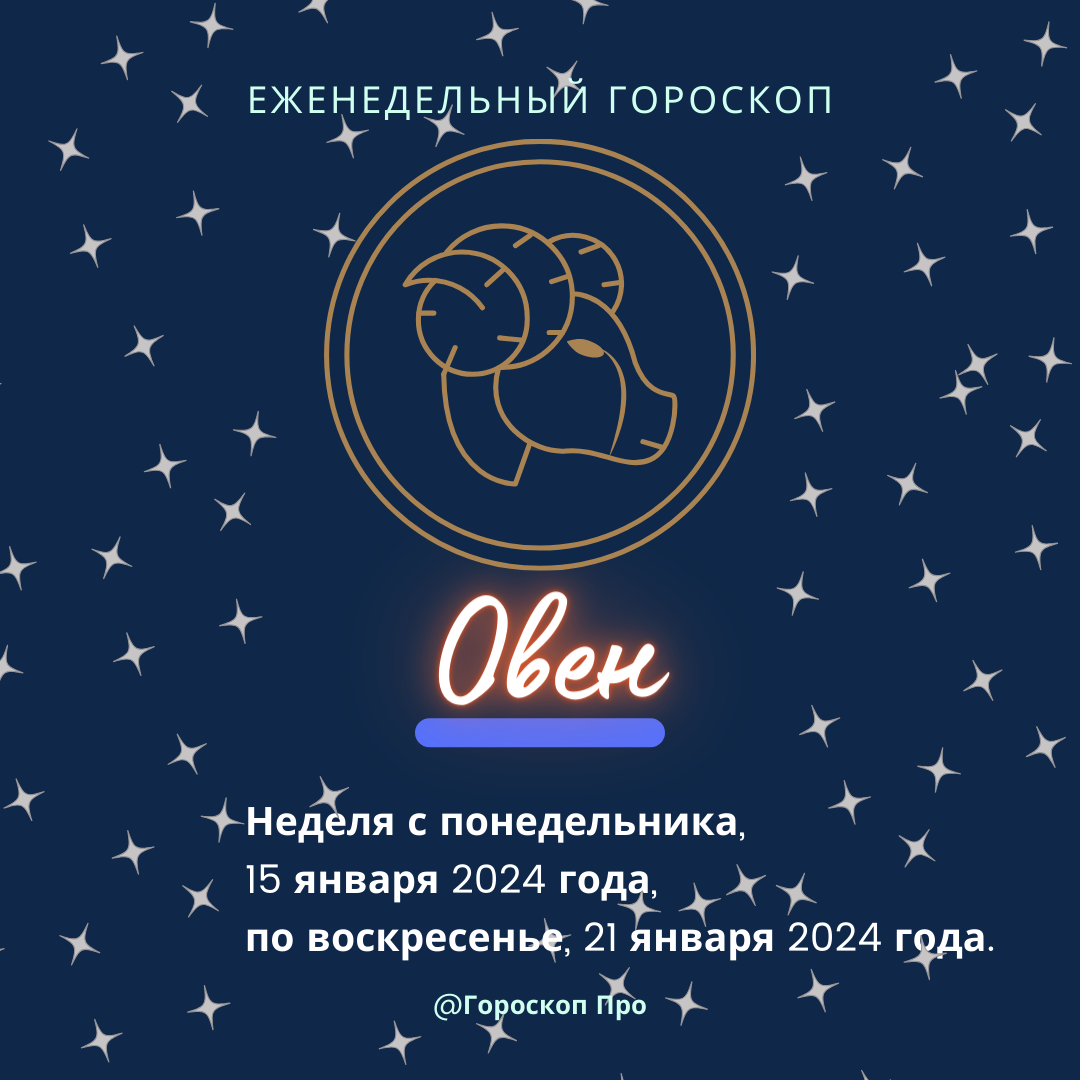 Овен. Важные события недели с 15 января 2024 года по 21 января 2024 года. |  Goroskop Pro | Дзен