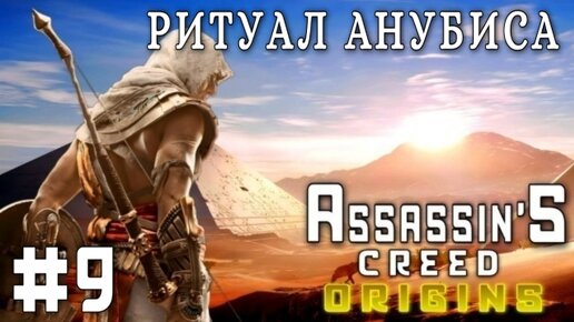 Assassin'S Creed: Origins/#9-Ритуал Анубиса/