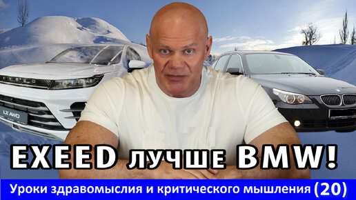 EXEED лучше BMW!