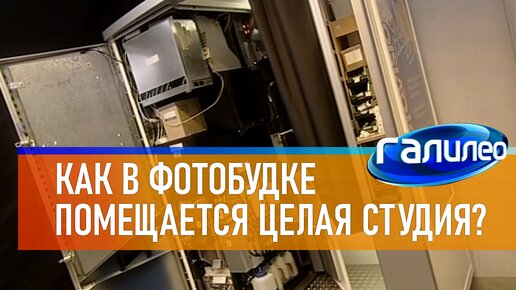 Галилео 📸 Как в фотобудке помещается целая студия?