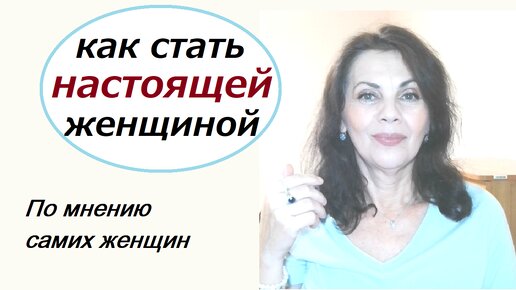 Как стать настоящей женщиной по мнению самих женщин