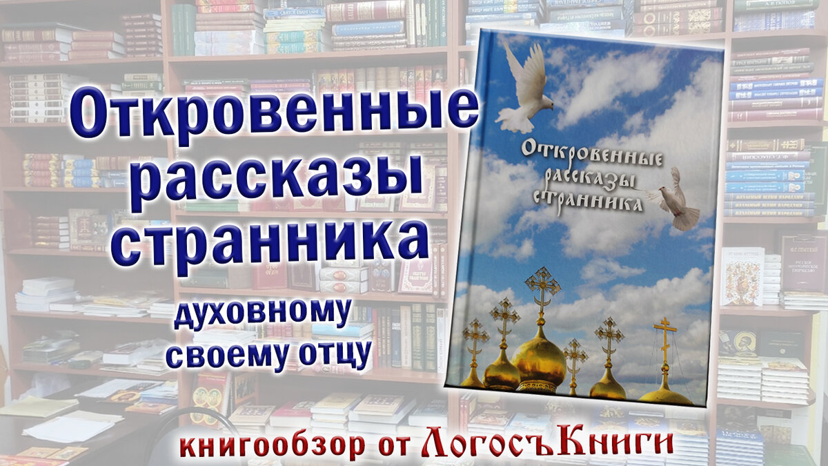 Откровенные рассказы духовному отцу своему