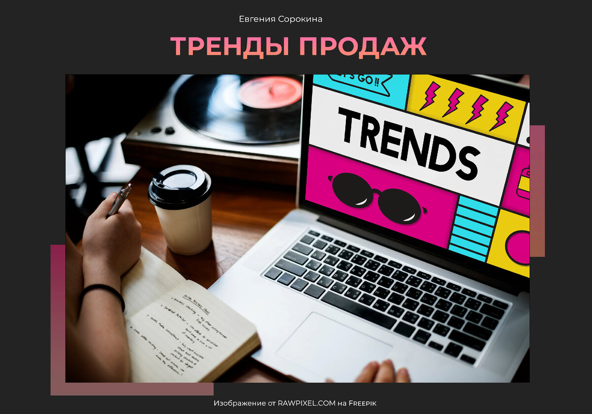 Тренды продаж: как продавать больше