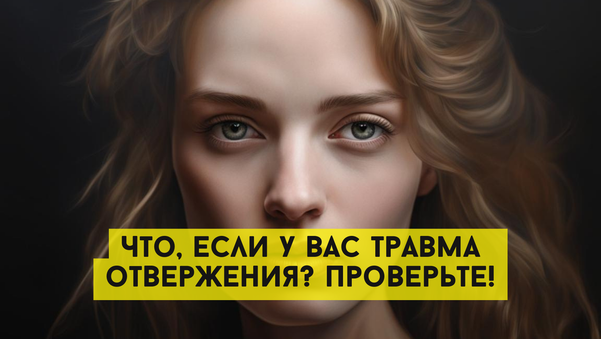 Что, если у вас травма отвержения? Проверьте! 