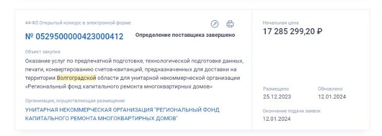 Ирина РассказоваПечать и предпечатная подготовка счетов за капремонт для волгоградцев в 2024 году обойдется, что называется, в кругленькую сумму — 17 285 299,20 миллионов рублей. Это внебюджетные средства, закупка осуществляется за счет собственных средств организации. Соответствующая информация была опубликована на сайте Госзакупок. Известно, что сейчас уже определились с исполнителем услуги.  
 
 Подготовка данных и печать одной такой квитанции за капремонт оценили в 2 рубля 40 копеек. В течение года предстоит подготовить, распечатать и распространить 7 202 208 миллионов платежных документов с графой плата за капремонт. Ориентировочно каждый месяц для волгоградцев будут выпускать в печать 600 184 тысяч квитанций. Точное количество счетов будет возможно определить в процессе, когда фонд капремонта начнет передавать данные для печати, оговаривается в документации к закупке.📷
📷
Сроки исполнения контракта прописывается до конца 2024 года:  
 
 — Оказание услуг осуществляется с момента заключения контракта по 31 декабря 2024. 
 
 Все эти месяцы исполнитель от волгоградского фонда капремнота должен получать файлы с данными, обрабатывать их для последующей печати, а также — печатать постоянную информацию на одной из сторон квитка и наносить переменную информацию, непосредственно, сам счет. Сюда же входит формирование бесконвертных отправлений, оформление сопроводительной документации, сортировка и упаковка готовых счетов в короба, погрузочно-разгрузочные работы и в итоге доставка счетов непосредственно представителям фонда капремонта.   
 
 Кстати, исполнитель контракта по созданию квитанций обязан нести затраты по организации защищенного сервера, чтобы избежать утечки данных волгоградцев. А сами горожане по итогу получить счета, которым не страшны ни солнечный свет, ни попадание влаги. То есть, используемые краски должны быть очень стойкими:  
 
 — Дизайн печати полиграфии ежемесячно подлежит изменению и определяется заявкой заказчика, предоставляемой исполнителю за 7 дней до начала печати. В рамках контракта предусмотрена печать двух дизайнов макетов полиграфии в месяц: для текущих квитанций и для долговых квитанций.
  
 Напомним, что за десять лет плата за капремонт в Волгоградской области выросла почти на 73%. С 2024 в Волгограде снова повысили размер взноса на капремонт. Январь волгоградцы оплатят уже по новому тарифу — 8,74 рубля квадратный метр общей площади помещения в месяц. Впервые за капремонт волгоградцы заплатили в 2014 году. Тогда, 10 лет назад, «квадрат» стоил всего 5,06 рублей. Ранее жительница Кировского района из дома № 57 по улице Одоевского рассказывала, как ее квартира после капремонта заросла жуткой плесенью, влажными стенами заинтересовались насекомые. Стены в квартире женщины покрылись огромными зелено-желтыми пятнами. Плесень испортила обои, кухонный гарнитур, шкаф, ламинат, гардины, пространство под натяжным потолком.   
 
 В декабре ушедшего года стало известно о смене по-тихому руководства фонда капремонта в Волгограде. Новым генеральным директором УНО «Региональный фонд капремонта» Волгоградской области на 19 декабря 2023, по данным областного комитета ЖКХ, стал Василий Каменских. На сайте фонда капремонта сейчас значится, что гендиректором является Елена Захарова, а Василий Сергеевич Каменских ее первым замом.📷
