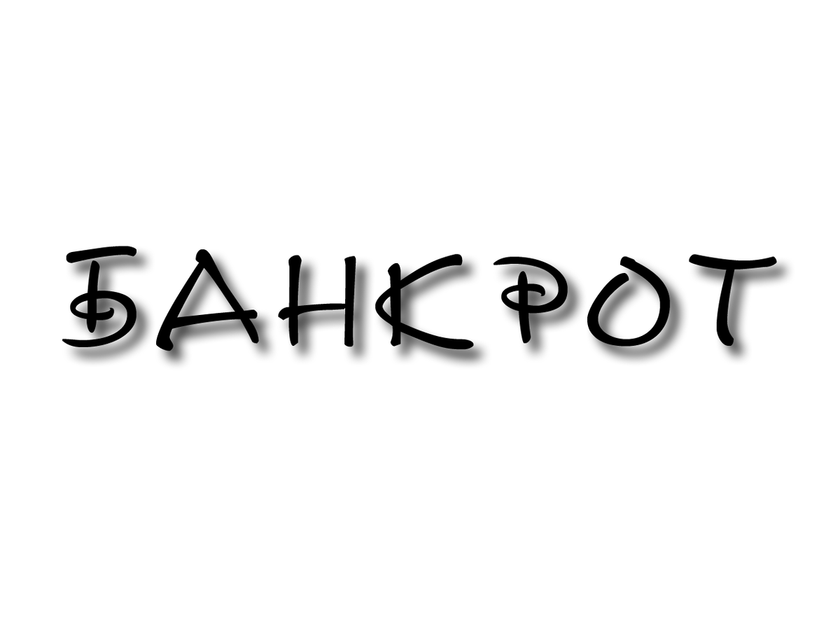 Банкрот