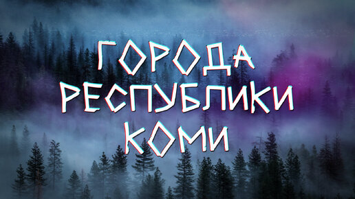 Tải video: Киножурнал ВОЙПЕЛЬ - города Республики КОМИ