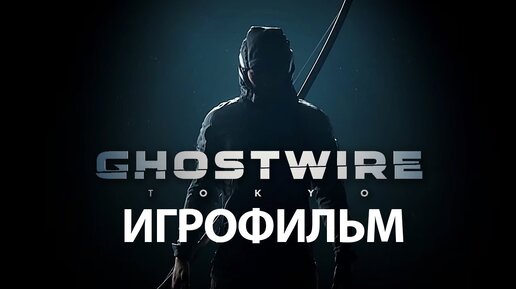 ИГРОФИЛЬМ GhostWire Tokyo (все катсцены, русские субтитры) прохождение без комментариев